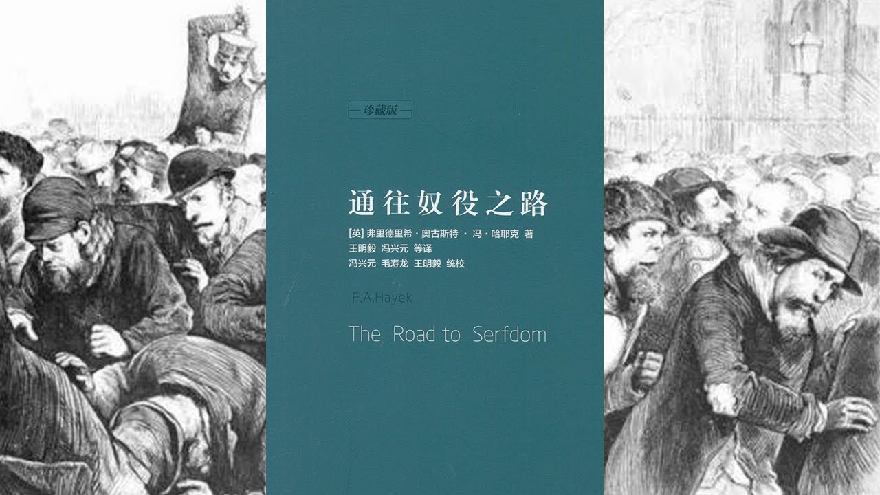 通往奴役之路